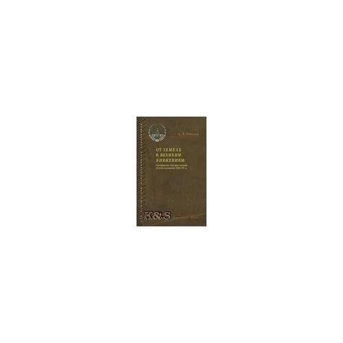 Обложка книги «От земель к великим княжениям: "Примыслы" Русских князей второй половины 13-15 вв»
