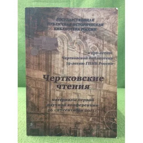 Обложка книги «Чертковские чтения»