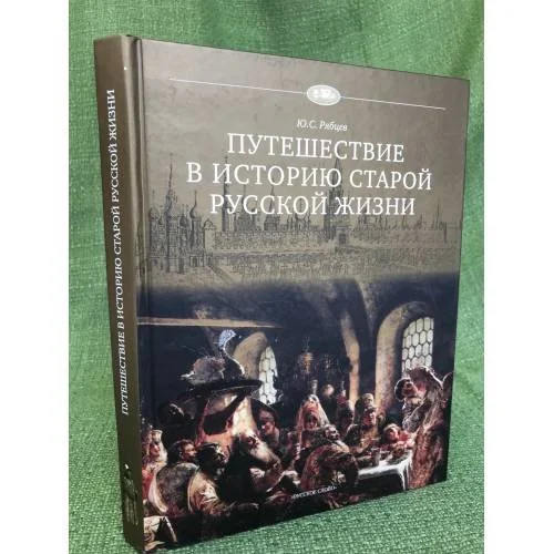 Обложка книги «Путешествие в историю старой русской жизни»