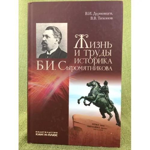 Обложка книги «Жизнь и труды историка Б.И. Сыромятникова»