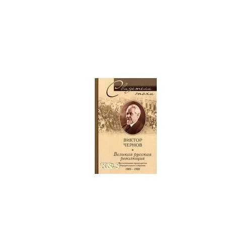 Обложка книги «Великая русская революция. Воспоминания председателя учредительного собрания. 1905-1920»