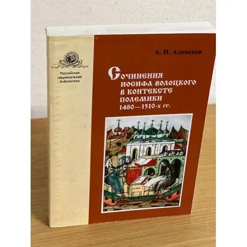 Обложка книги «Сочинения Иосифа Волоцкого в контексте полемики 1480-1510-х. Гг»