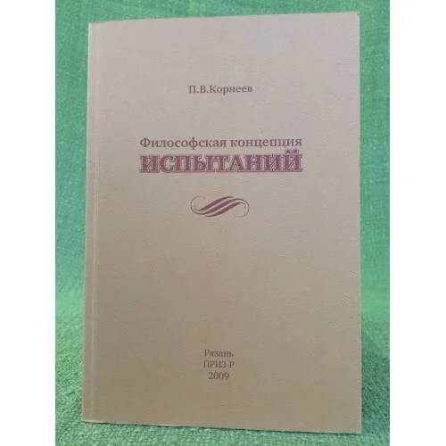 Обложка книги «Философская концепция испытаний»