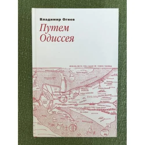 Обложка книги «Путем одиссея»