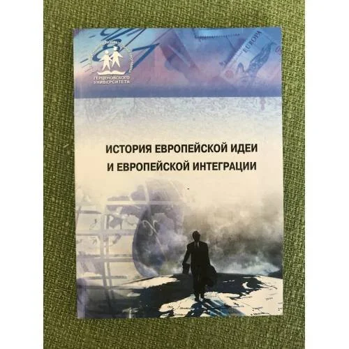 Обложка книги «История европейской идеи и европейской интеграции. Учебно-методическое пособие»
