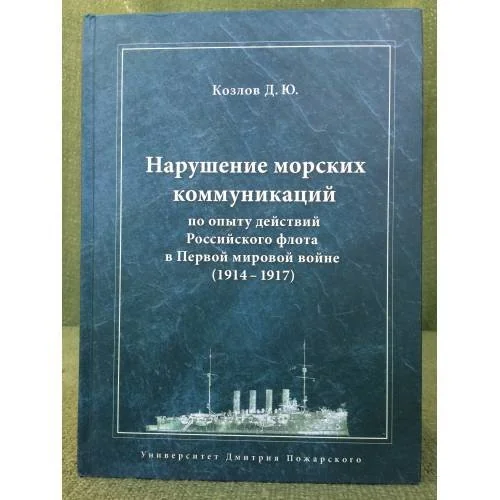 Обложка книги «Нарушение морских коммуникаций по опыту действий Российского флота в первой мировой войне: 1914-1917»