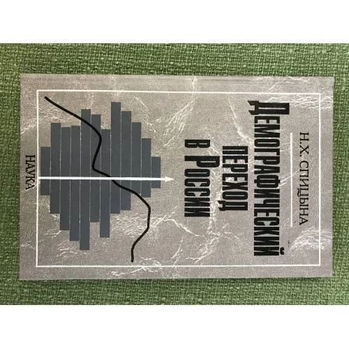 Обложка книги «Демографический переход в России: Антропогенетический анализ»