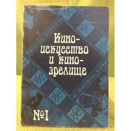 Обложка книги «Киноискусство и кинозрелище. В 2-х част. Комплект из двух книг»