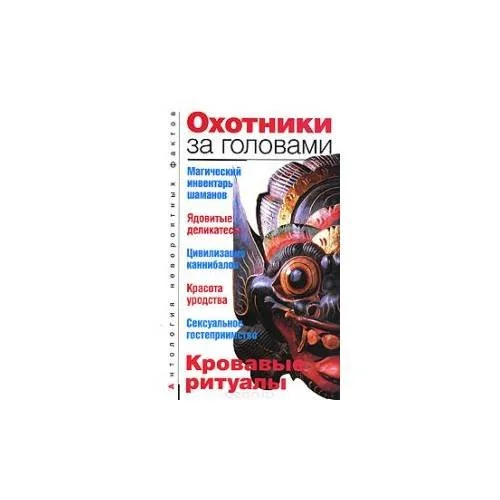 Обложка книги «Охотники за головами»