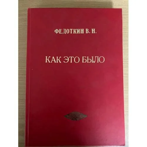 Обложка книги «Как это было. (из истории Рязанской областной организации Коммунистической Партии РФ 1991-2006 гг.)»
