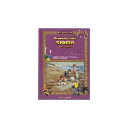 Обложка книги «Занимательная химия для малышей»