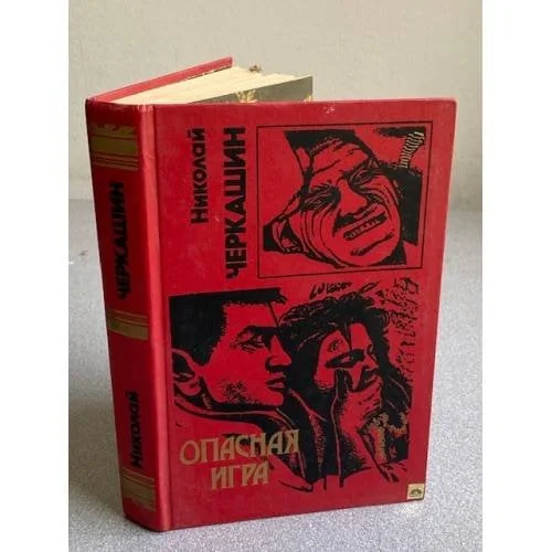 Обложка книги «Опасная игра»