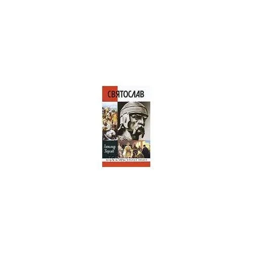Обложка книги «Святослав»