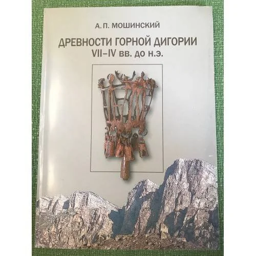 Обложка книги «Труды Государственного исторического музея. Вып. 154 : Древности горной Дигории. VII - IV вв. до н.э»