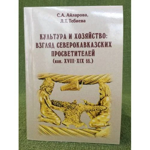 Обложка книги «Культура и хозяйство: взгляд северокавказских просветителей (кон. XVIII-XIX веков)»