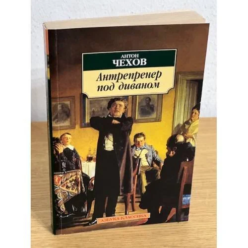 Обложка книги «Антерпренер под диваном. Рассказы, театральные рецензии, фельетоны»