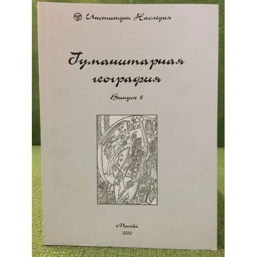 Обложка книги «Гуманитарная география: Научный и культурно-просветительский альманах. Вып. 6»