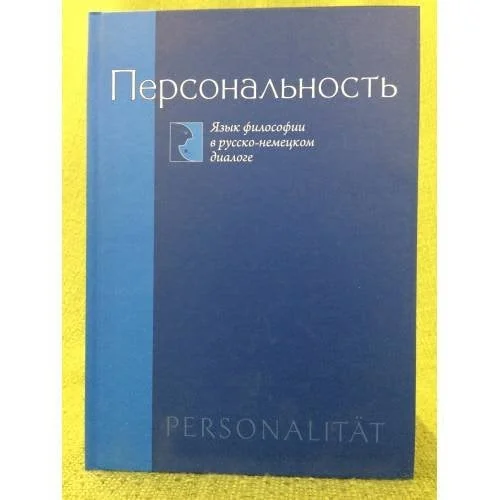 Обложка книги «Персональность. Язык философии в русско-немецком диалоге»