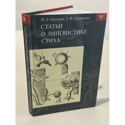 Обложка книги «Статьи о лингвистике стиха»
