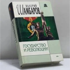 Обложка книги «Государство и революции»
