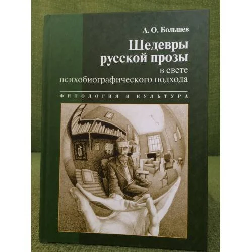 Обложка книги «Шедевры русской прозы в свете психобиографического подхода»