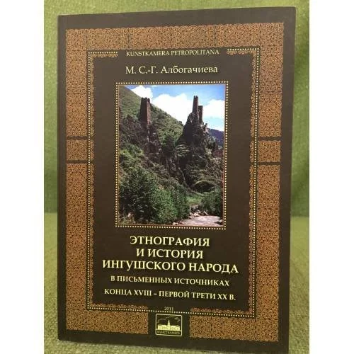 Обложка книги «Этнография и история ингушского народа в письменных источниках конца XVIII - первой трети XX в.»