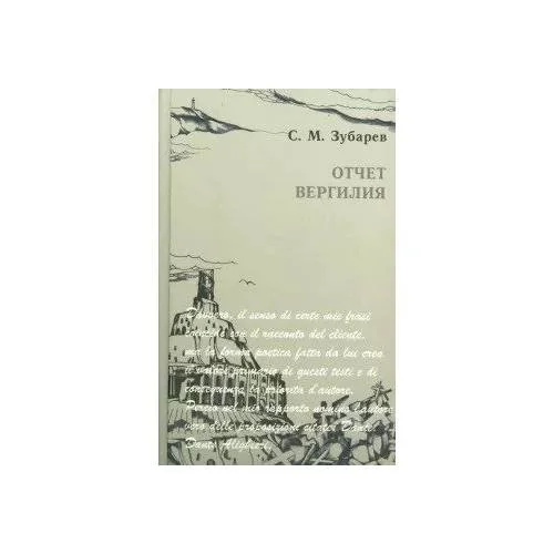 Обложка книги «Отчет Вергилия»
