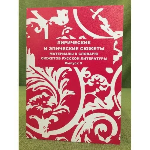 Обложка книги «Лирические и эпические сюжеты»