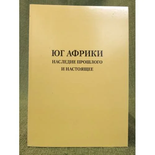 Обложка книги «Юг Африки. Наследие прошлого и настоящего»