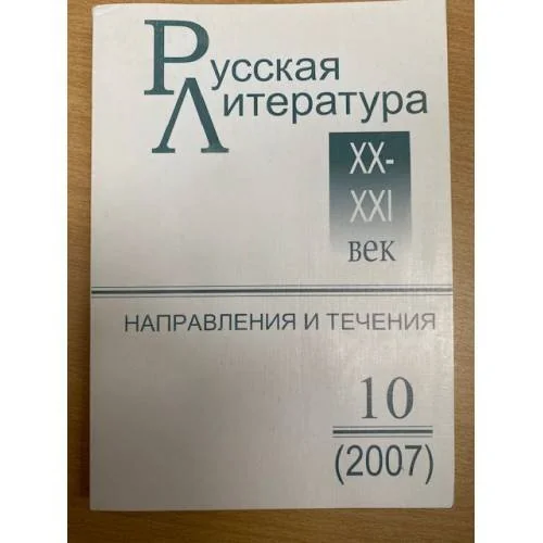 Обложка книги «Русская литература XX-XXI веков: Направления и течения. Выпуск 10 (2007)»
