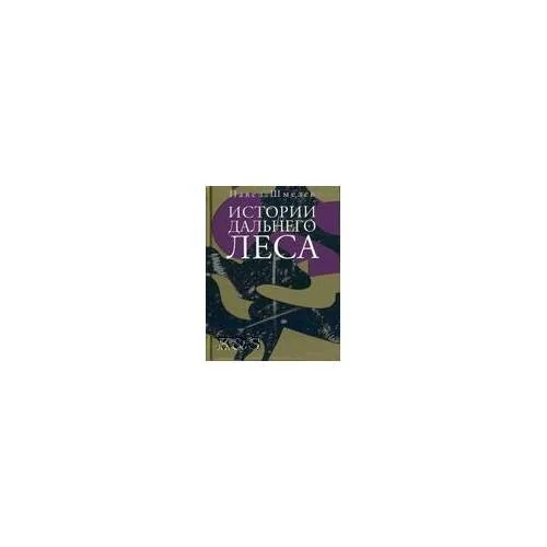Обложка книги «Истории дальнего леса»