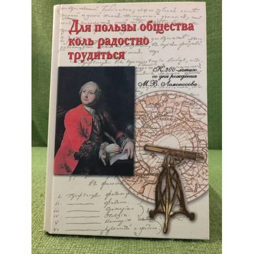 Обложка книги «Для пользы общества коль радостно трудиться. К 300-летию со дня рождения М.В. Ломоносова»