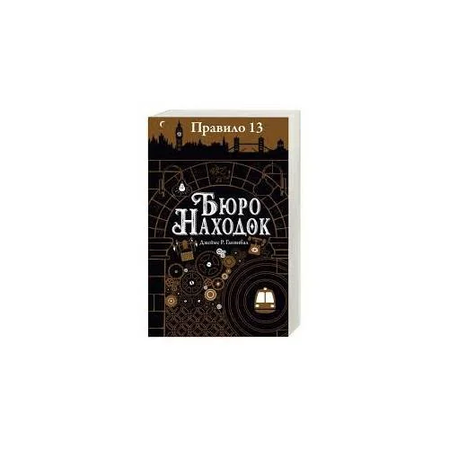 Обложка книги «Правило 13. В 3 книгах. Книга 1. Бюро находок»