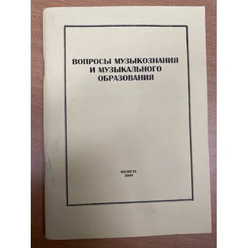 Обложка книги «Вопросы музыкознания и музыкального образования. Сборник научных трудов. Вып. 5»