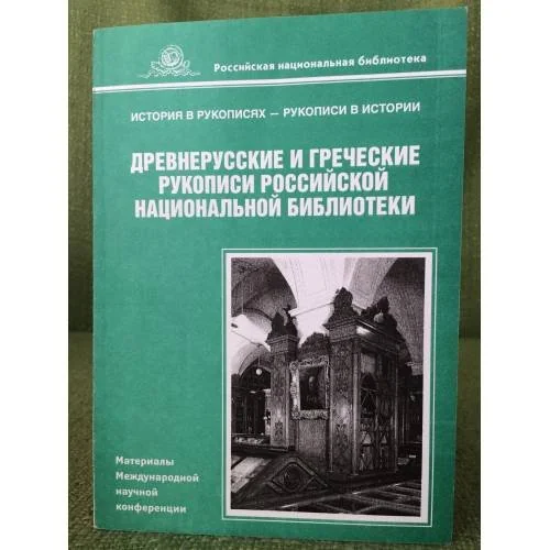 Обложка книги «Древнерусские и греческие рукописи Российской национальной библиотеки. Материалы международной научной конференции»