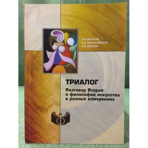 Обложка книги «Триалог: Разговор второй о философии искусства в разных измерениях»