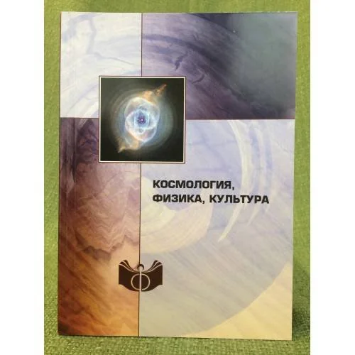 Обложка книги «Космология, Физика, культура»