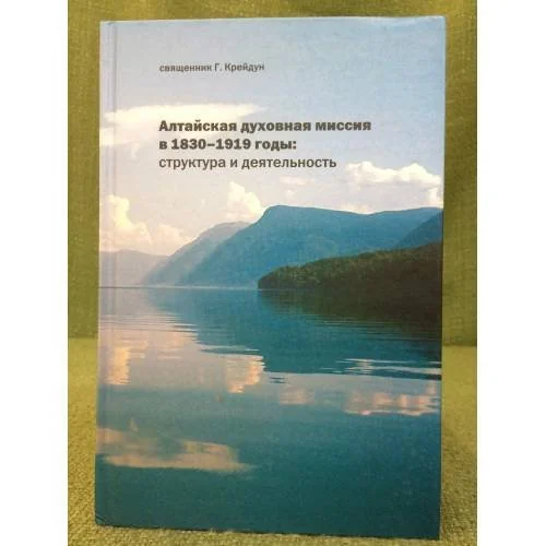 Обложка книги «Алтайская духовная миссия в 1830-1919 году: Структура и деятельность»