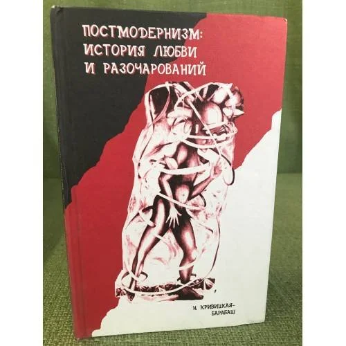 Обложка книги «Постмодернизм. История любви и разочарований»