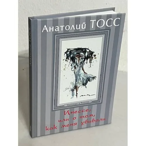 Обложка книги «Инессе, или о том, как меня убивали»
