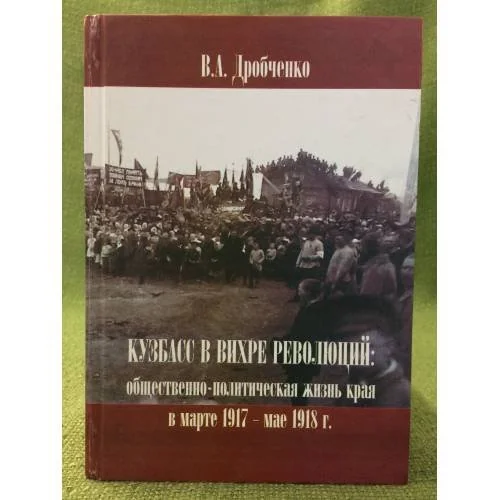 Обложка книги «Кузбасс в вихре революций: Общественно-политическая жизнь края в марте 1917 - мае 1918 г»