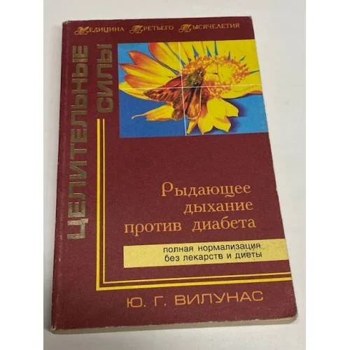 Обложка книги «Рыдающее дыхание против диабета»