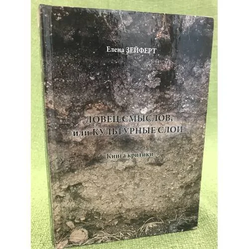 Обложка книги «Ловец смыслов, или Культурные слои. Книга критики»