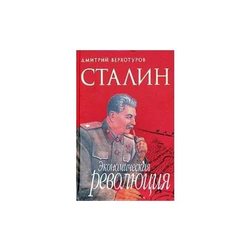 Обложка книги «Сталин: Экономическая революция»