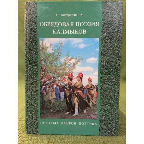 Обложка книги «Обрядовая поэзия калмыков (система жанров, поэтика). На русском и калмыцком языках»