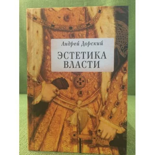 Обложка книги «Эстетика власти»
