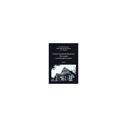 Обложка книги «В лесах северной Германии: По следам ищезнувших славян. В 2-х тт. + CD»