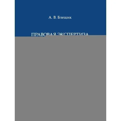 Обложка книги «Правовая экспертиза нормативных актов в российском конституционном праве. Коммуникативный подход. Монография»