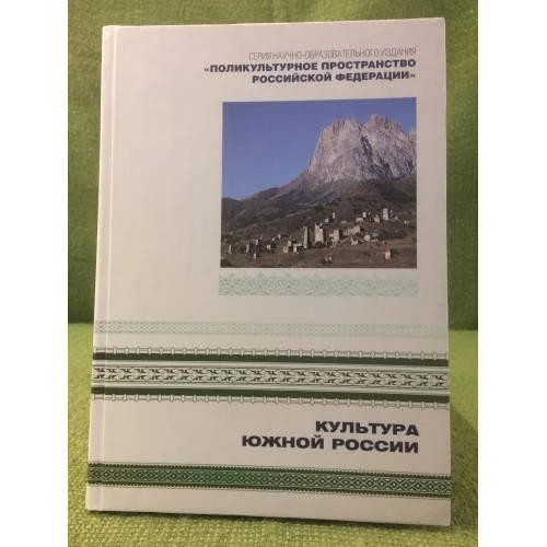 Обложка книги «Культура южной России»
