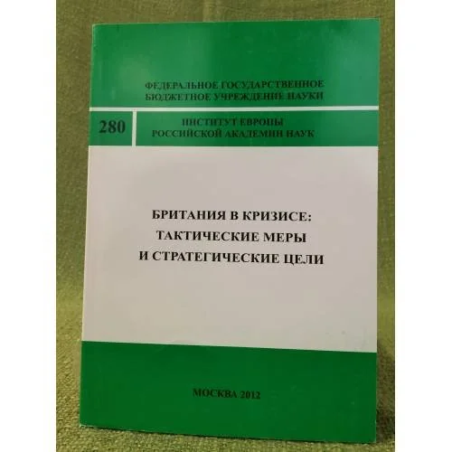 Обложка книги «Британия в кризисе: Тактические меры и стратегические цели»